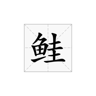 鲑