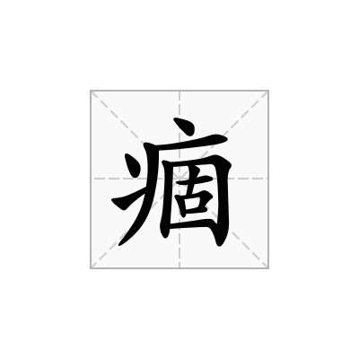 痼