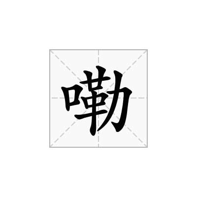 嘞
