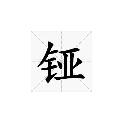 铔