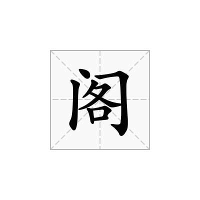 阁
