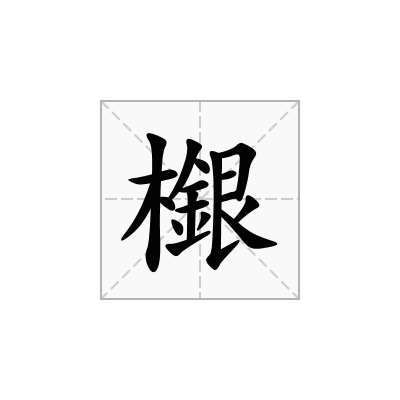 檭