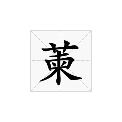 萰