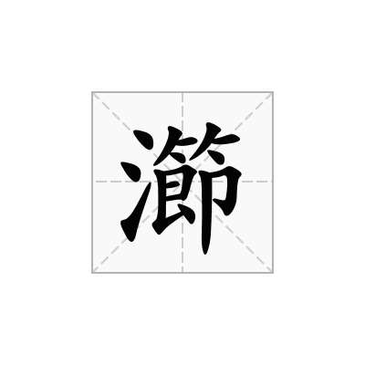 瀄