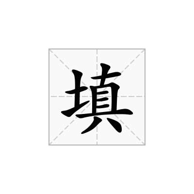 填