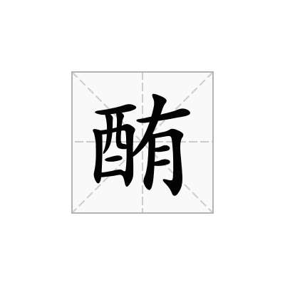 酭