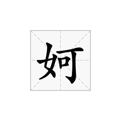 妸