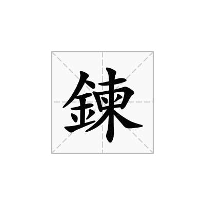 鍊
