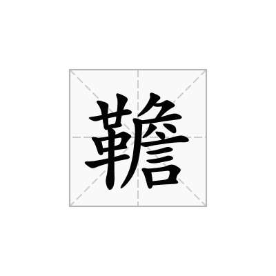 韂