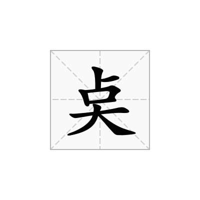 奌