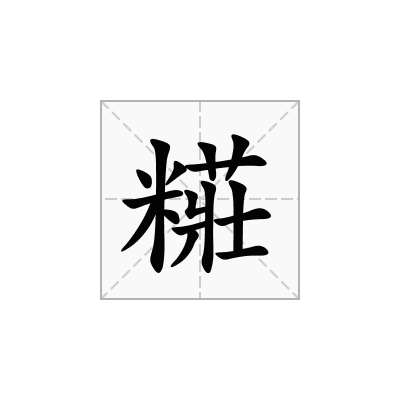 糚
