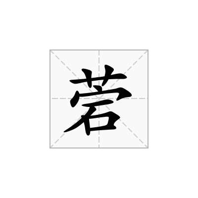 菪