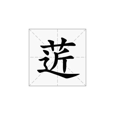 菦