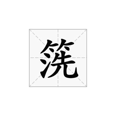 箲