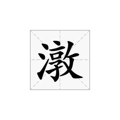 潡