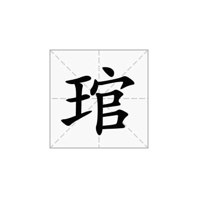 琯