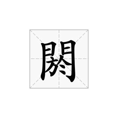 閼