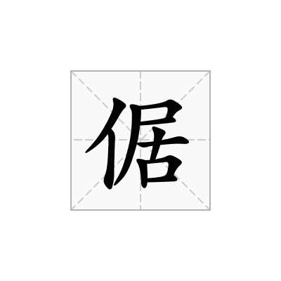 倨