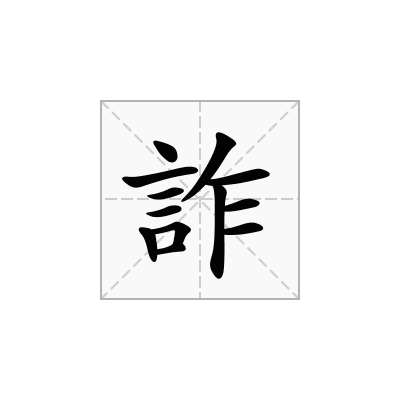 詐