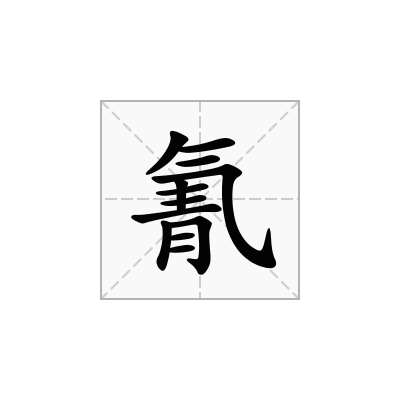 氰
