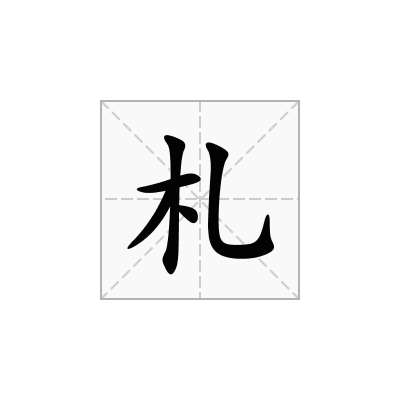 札