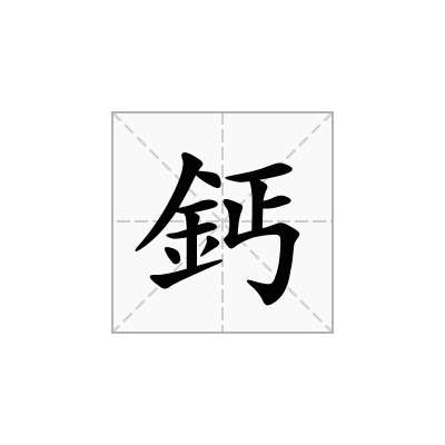 鈣