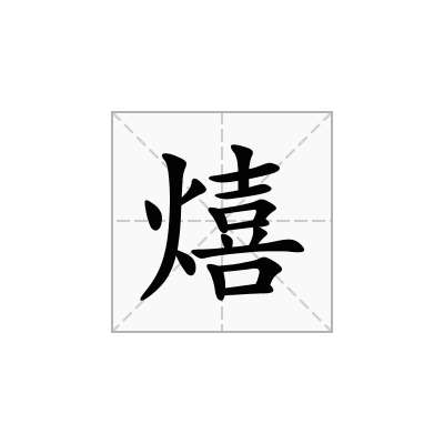 熺