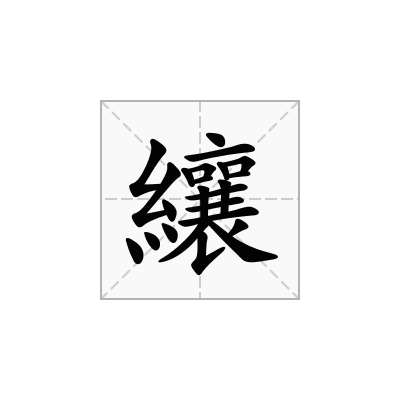 纕