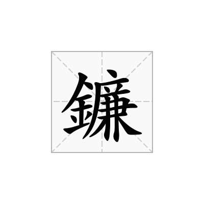 鐮