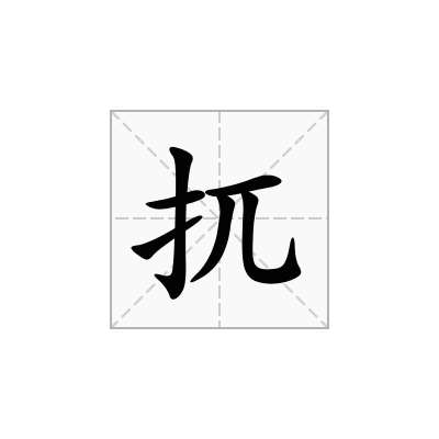 扤