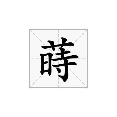 蒔