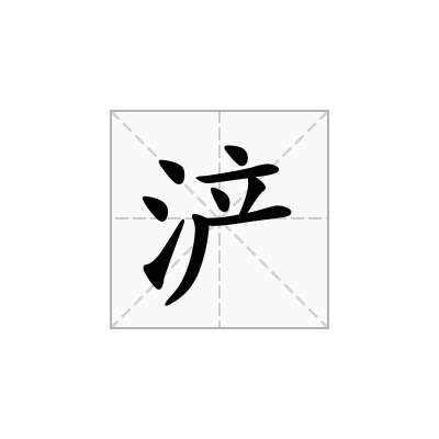 浐