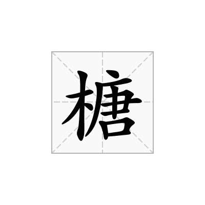 榶