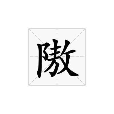 隞
