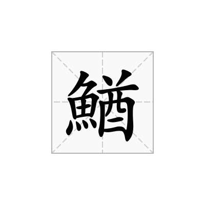 鰌