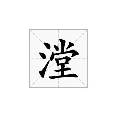 漟