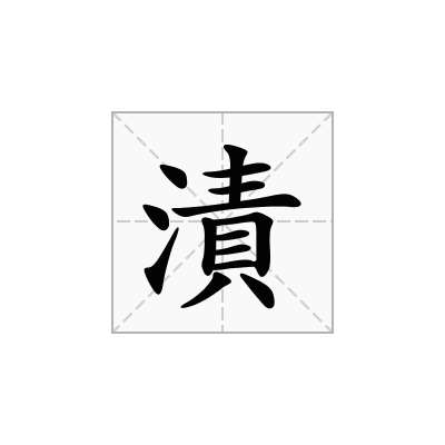 漬