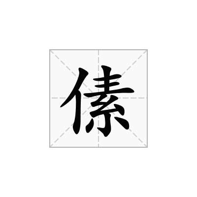 傃