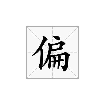 偏