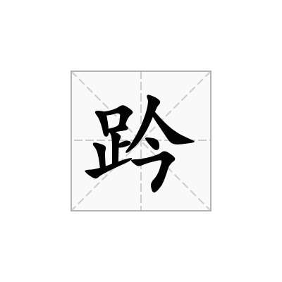 趻