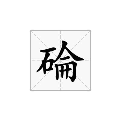 碖