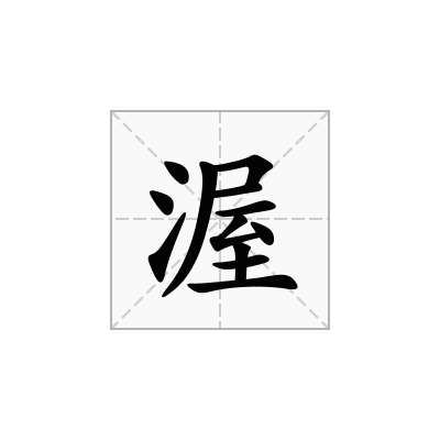 渥