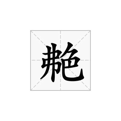 艴