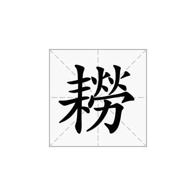 耮