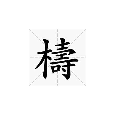 檮