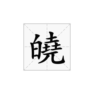 皢