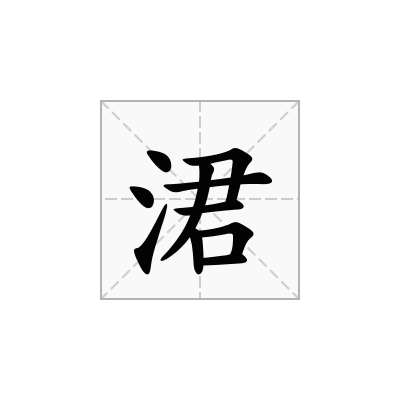 涒