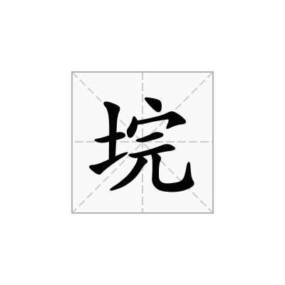垸