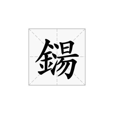 鐋