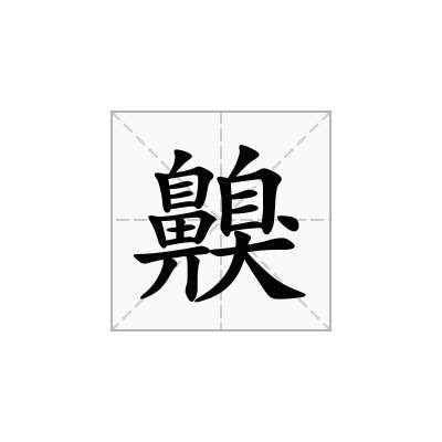 齅